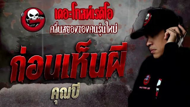 ก่อนเห็นผี •  | 19 พ.ย. 65 | THE GHOST RADIO