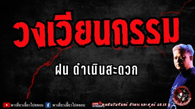 เรื่อง วงเวียนกรรม  - ฝน ดำเนินสะดวก