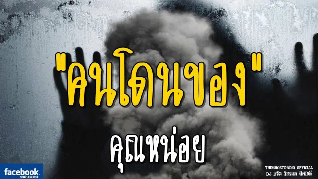 คนโดนของ |  | 26 มกราคม 2562 | TheGhostRadioOfficial ฟังเรื่องผีเดอะโกส