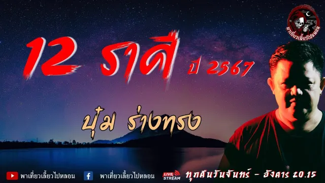 เรื่อง 12 ราศี [ปี 2567]  - บุ๋ม ร่างทรง | พาเที่ยวเลี้ยวไปหลอน