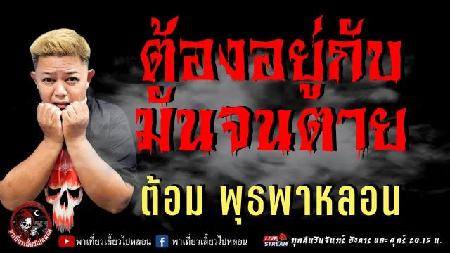 เรื่อง ต้องอยู่กับมันจนตาย  - ต้อม พุธพาหลอน