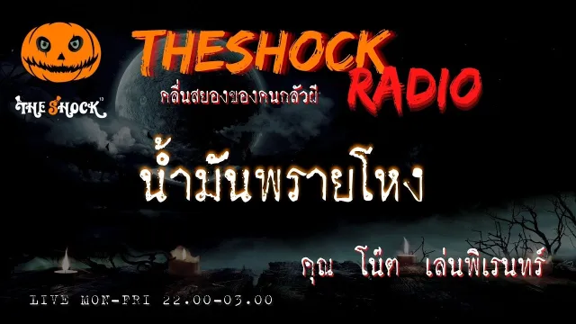 น้ำมันพรายโหง คุณ โน๊ต เล่นพิเรนทร์ l TheShock13