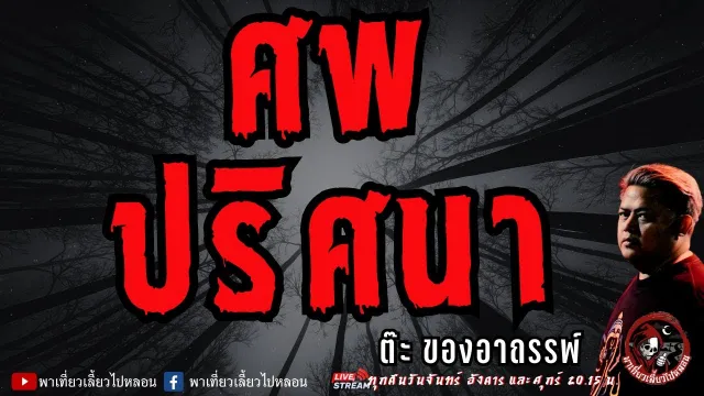 เรื่อง ศพปริศนา - ต๊ะ ของอาถรรพ์