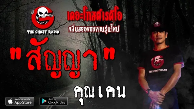 สัญญา |  | 20 กรกฎาคม 2562 | TheGhostRadioOfficial ฟังเรื่องผีเดอะโกส