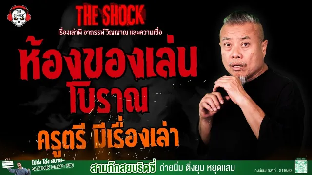 ห้องของเล่นโบราณ ครูตรี มีเรื่องเล่า l TheShock13