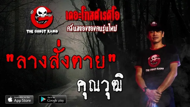 ลางสั่งตาย |  | 24 พฤศจิกายน 2562 | TheGhostRadioOfficialฟังเรื่องผีเดอะโกส