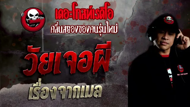 เรื่องจากเมล • วัยเจอผี | 17 ก.ค. 65 | THE GHOST RADIO