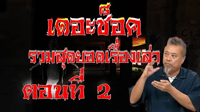 รวมสุดยอดเรื่องเล่าสุดช็อค | ประจำเดือน มกราคม 2564 | ตอนที่ 2 | Theshock13