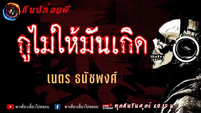 เรื่อง กูไม่ให้มันเกิด  - เนตร ธนัชพงศ์ | คืนปล่อยผี
