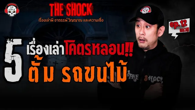 วิญญาณตามฆ่า คุณฝน ราชบุรี