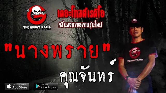 นางพราย |  | 14 มิถุนายน 2563 | TheGhostRadioOfficial ฟังเรื่องผีเดอะโกส