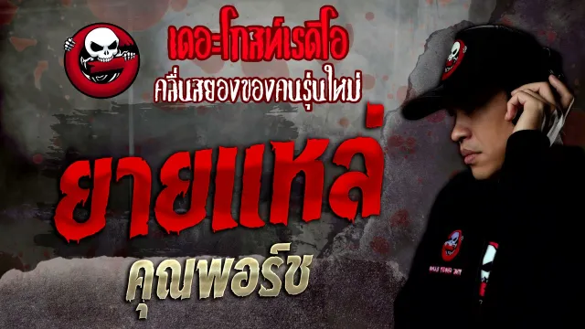 ยายแหล่ •  | 13 พ.ย. 64 | THE GHOST RADIO