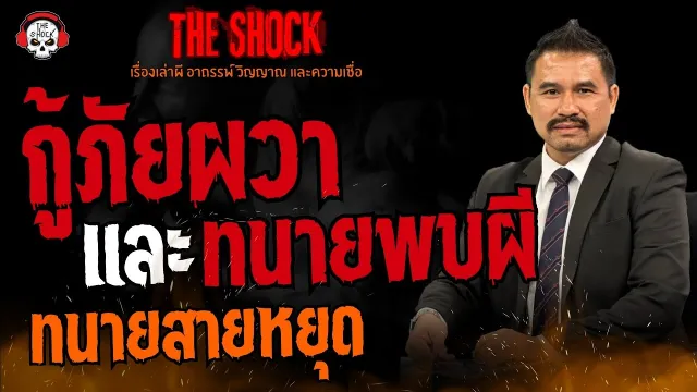 กู้ภัยผวาและทนายพบผี ทนายสายหยุด l TheShock13