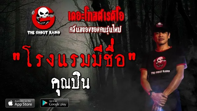 โรงแรมมีชื่อ |  | 20 เมษายน 2562 | TheGhostRadioOfficial ฟังเรื่องผีเดอะโกส