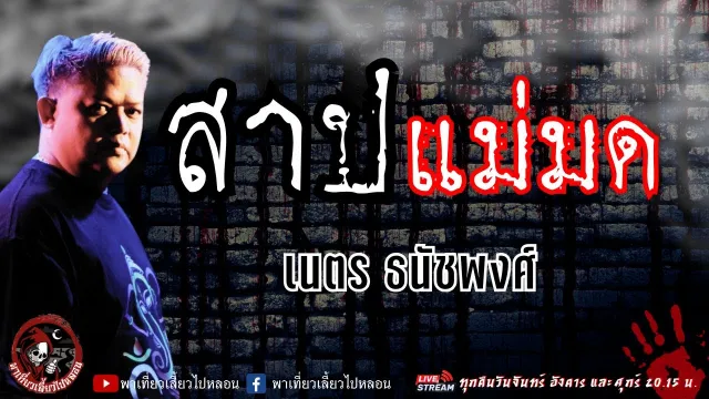 เรื่อง สาปแม่มด  - เนตร ธนัชพงศ์