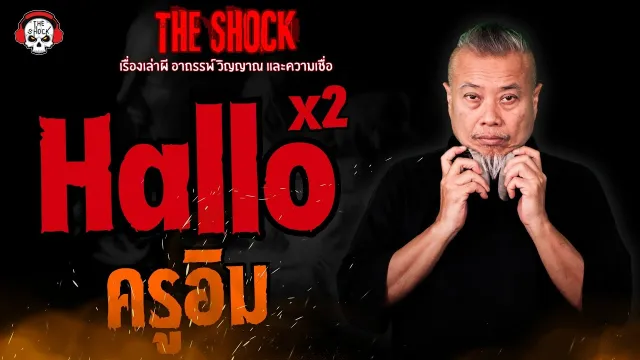 Hallo Hallo ครูอิม l TheShock13