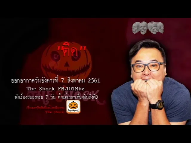 The Shock เดอะช็อค เรื่อง ติด ออกอากาศวันอังคารที่ 7 สิงหาคม 2561