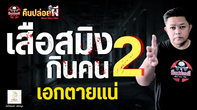เรื่อง เสือสมิงกินคน 2 -  เอกตายแน่