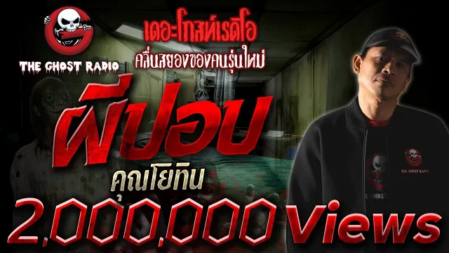 ผีปอบ |  | 6 ก.พ. 2564 | ***เรื่องผีสะเทือนใจ | THE GHOST RADIO