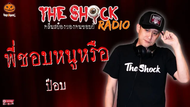 พี่ชอบหนูหรือ คุณ ป๊อบ l TheShock13