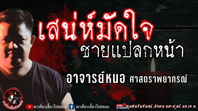 เรื่อง เสน่ห์มัดใจชายแปลกหน้า -  อาจารย์หนอ ศาสตราพยากรณ์