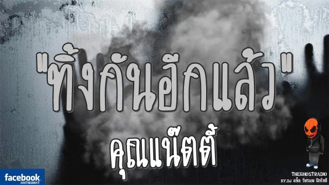 ทิ้งกันอีกแล้ว |  | 1 ตุลาคม 2560 | TheGhostRadio ฟังเรื่องผีเดอะโกส
