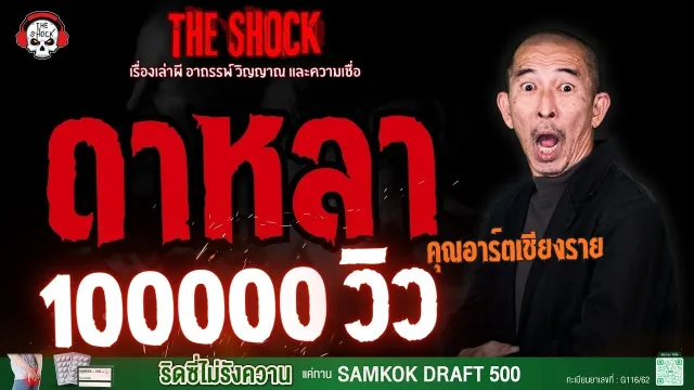 ดาหลา คุณอาร์ต เชียงราย l TheShock13