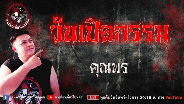 เรื่อง วันเปิดกรรม -  คุณพร