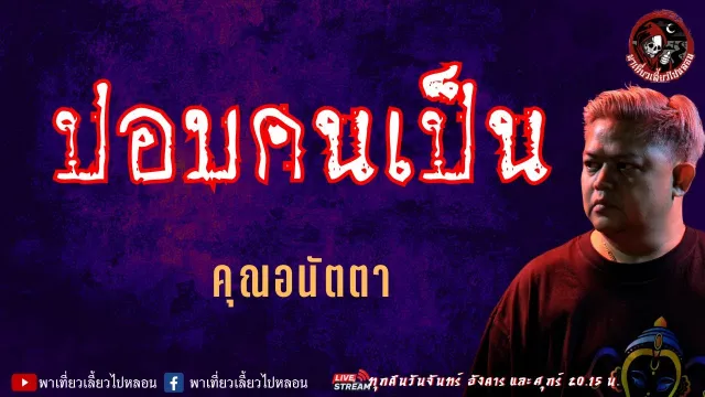 เรื่อง ปอบคนเป็น  - คุณอนัตตา