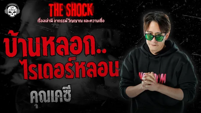 บ้านหลอก..ไรเดอร์หลอน คุณเคซี | THE SHOCK