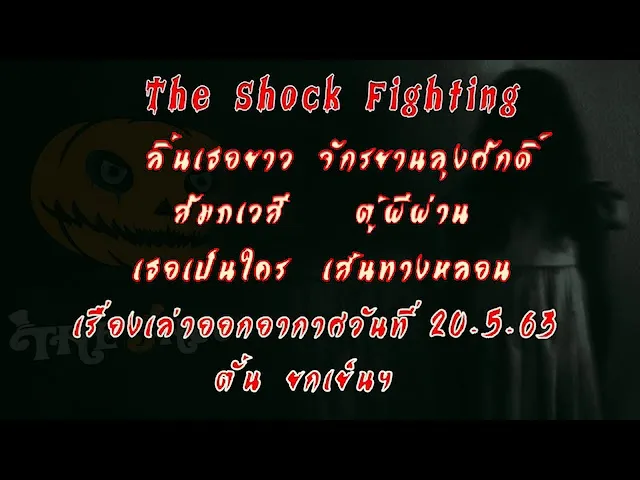 เรื่องเล่าออกอากาศวันพุธที่ 20 พ.ค. 2563 ตั้น ยกเย็นฯ l The Shock 13