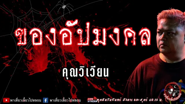 เรื่อง ของอัปมงคล - คุณวิเวียน