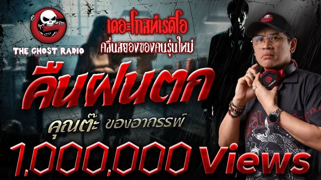 คืนฝนตก •  ของอาถรรพ์ | 23 มิ.ย. 67 | THE GHOST RADIO
