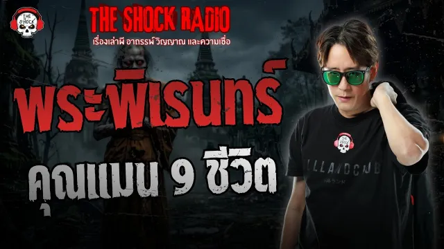 พระพิเรนทร์ คุณแมน 9 ชีวิต | THE SHOCK