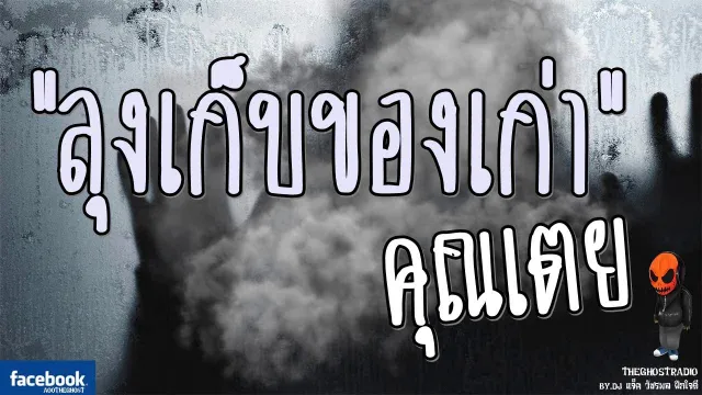 [TheGhostRadio] เรื่อง "ลุงเก็บของเก่า"  วันที่ 11 มีนาคม 2560 TheGhostRadioฟังเรื่องผีเดอะโกส
