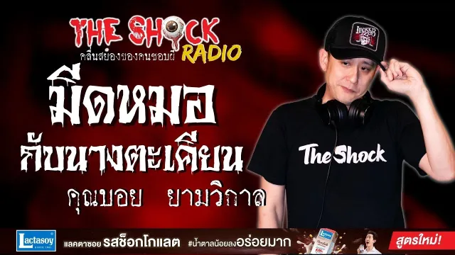 มีดหมอกับนางตะเคียน คุณบอย ยามวิกาล l TheShock13