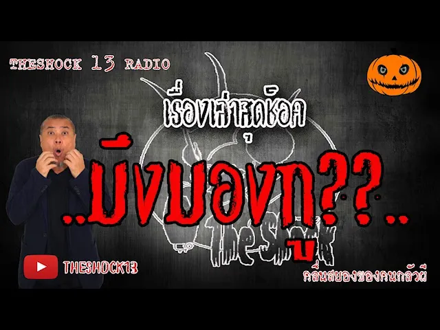 The Shock เดอะช็อค เรื่อง มึงมองกู?? คุณ ติ๊ก ออกอากาศ 12 มิถุนายน 2563 l The Shock 13