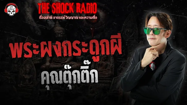 พระผงกระดูกผี คุณตุ๊กติ๊ก | THE SHOCK