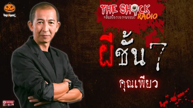 ผีชั้น 7 คุณเพียว l TheShock13