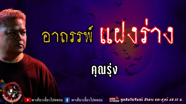 เรื่อง อาถรรพ์แฝงร่าง  - คุณรุ่ง