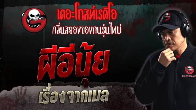เรื่องจากเมล • ผีอีนุ้ย | 2 ก.ค. 66 | THE GHOST RADIO