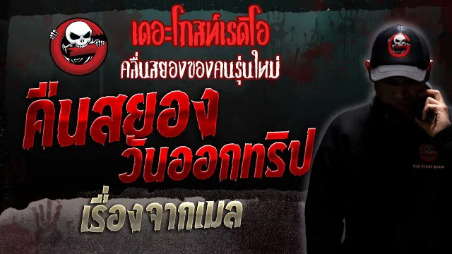 เรื่องจากเมล • คืนสยองวันออกทริป | 9 ธ.ค. 66 | THE GHOST RADIO