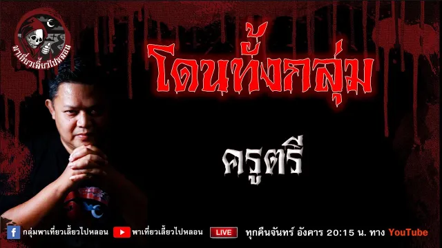 เรื่อง โดนทั้งกลุ่ม - ครูตรี