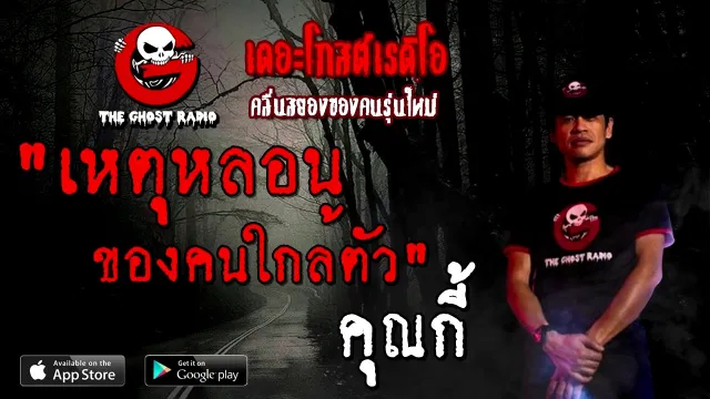 เหตุหลอนของคนใกล้ตัว |  | 5 ธันวาคม 2563 | TheGhostRadioOfficial