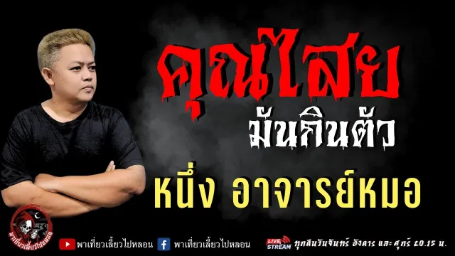 หนึ่ง อาจารย์หมอ