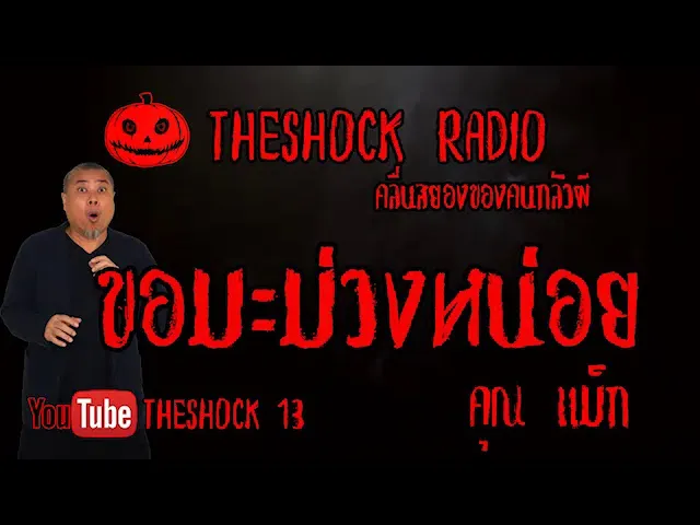 THE SHOCK13 l เรื่องเล่าสุดช็อค l ขอ..มะม่วงหน่อย คุณ มาร์ค l The Shock เดอะช็อค