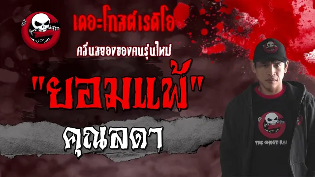 ยอมแพ้ |  | 6 กุมภาพันธ์ 2564 | TheGhostRadioOfficial