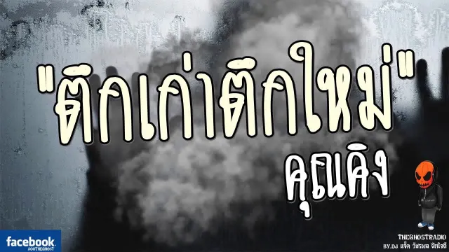[TheGhostRadio] เรื่อง "ตึกเก่าตึกใหม่"  วันที่ 10 มิถุนายน 2560 | TheGhostRadio ฟังเรื่องผี