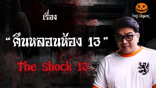 The Shock เดอะช็อค เรื่อง คืนหลอนห้อง 13 ออกอากาศวันพุธที่ 24 ตุลาคม 2561