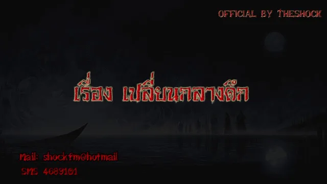 Theshock เรื่อง เปลี่ยนกลางดึก (อยา่งหลอน ) 22-11-60